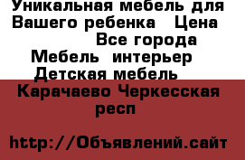 Уникальная мебель для Вашего ребенка › Цена ­ 9 980 - Все города Мебель, интерьер » Детская мебель   . Карачаево-Черкесская респ.